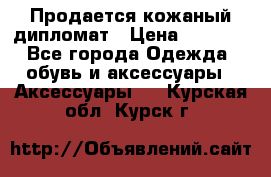 Продается кожаный дипломат › Цена ­ 2 500 - Все города Одежда, обувь и аксессуары » Аксессуары   . Курская обл.,Курск г.